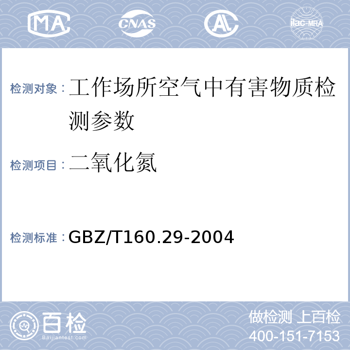 二氧化氮 工作场所空气中无机含氮化合物的测定方法GBZ/T160.29-2004