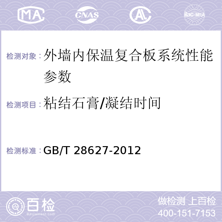 粘结石膏/凝结时间 GB/T 28627-2012 抹灰石膏