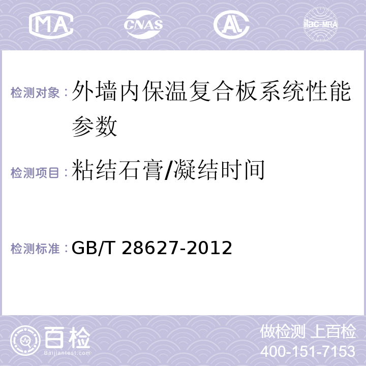 粘结石膏/凝结时间 抹灰石膏 GB/T 28627-2012、