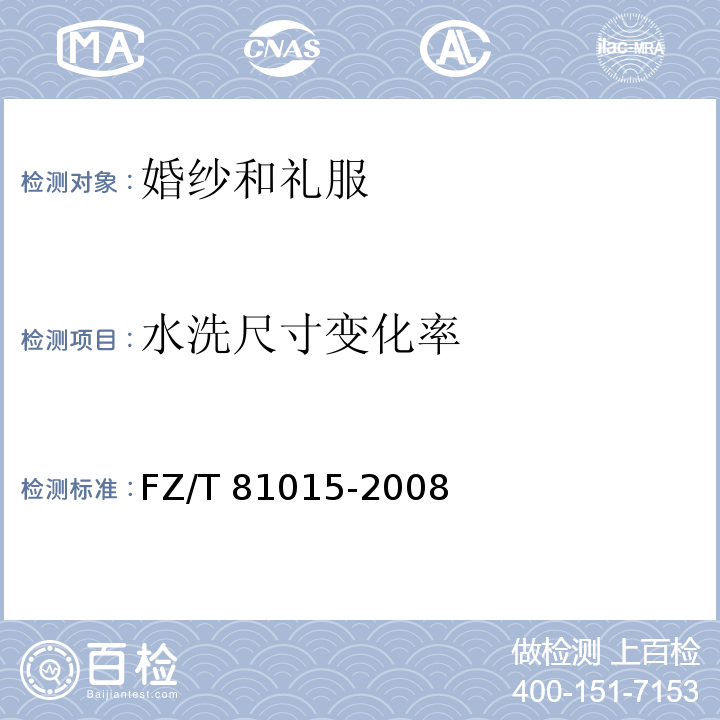 水洗尺寸变化率 FZ/T 81015-2008 婚纱和礼服