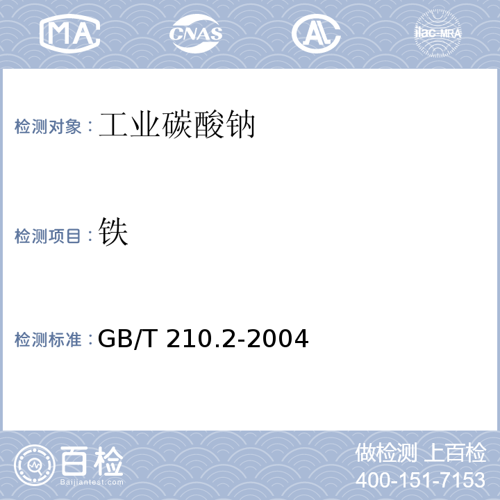 铁 工业碳酸钠GB/T 210.2-2004