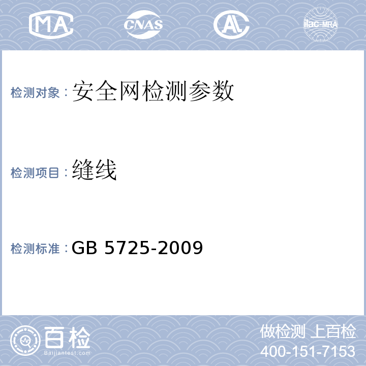 缝线 GB 5725-2009 安全网