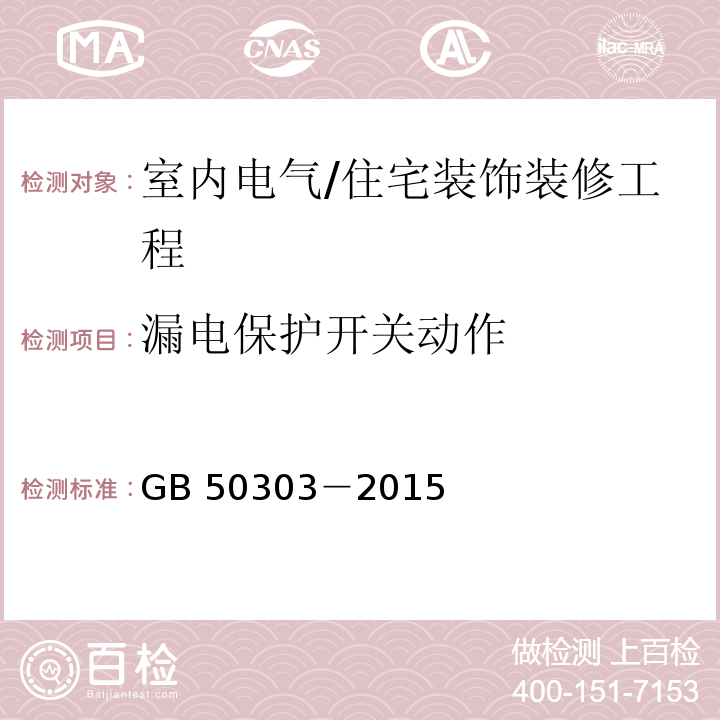 漏电保护开关动作 GB 50303-2015 建筑电气工程施工质量验收规范(附条文说明)