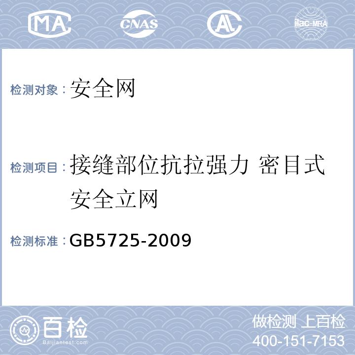 接缝部位抗拉强力 密目式安全立网  安全网GB5725-2009