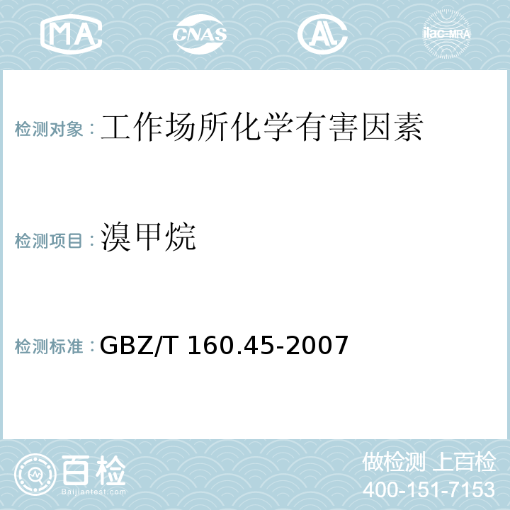溴甲烷 工作场所空气有毒物质测定 卤代烷烃类化合物 GBZ/T 160.45-2007