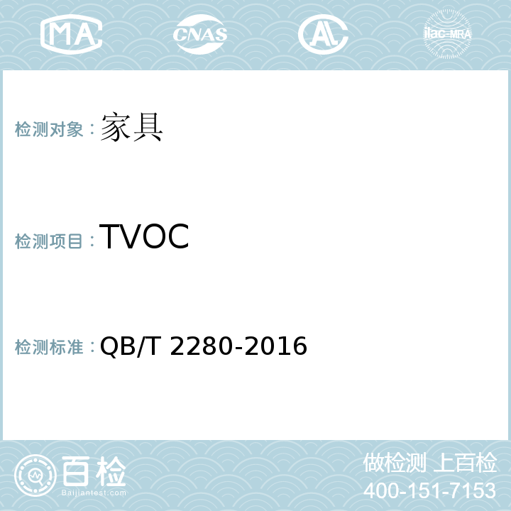 TVOC 办公家具 办公椅 QB/T 2280-2016