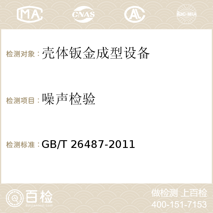 噪声检验 GB/T 26487-2011 壳体钣金成型设备 通用技术条件