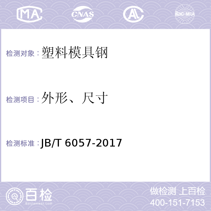 外形、尺寸 塑料模 塑料模用钢 技术条件JB/T 6057-2017