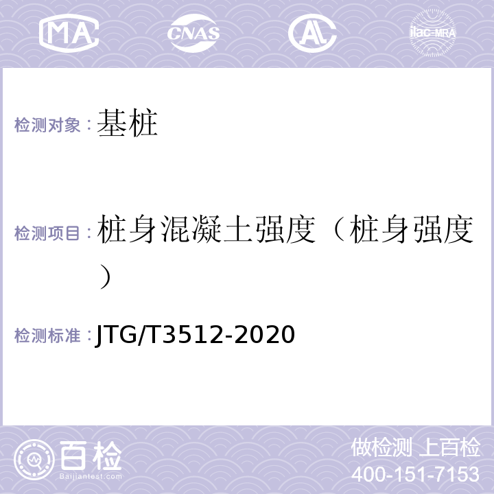 桩身混凝土强度（桩身强度） 公路工程基桩检测技术规程 JTG/T3512-2020