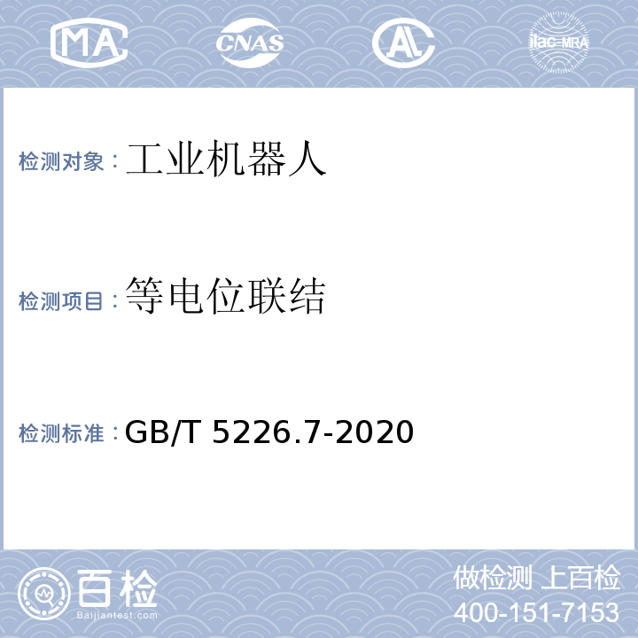 等电位联结 GB/T 5226.7-2020 机械电气安全 机械电气设备 第7部分：工业机器人技术条件