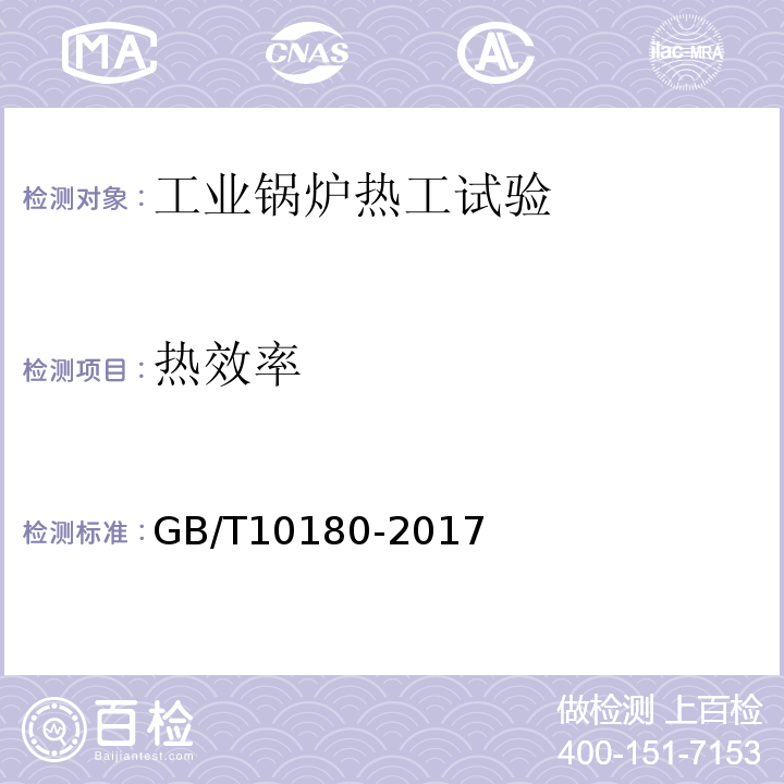 热效率 工业锅炉热工性能试验规 GB/T10180-2017