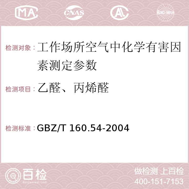 乙醛、丙烯醛 GBZ/T 160.54-2004 工作场所空气有毒物质测定 脂肪族醛类化合物