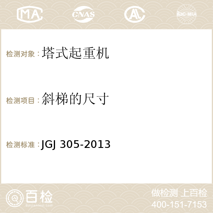 斜梯的尺寸 JGJ 305-2013 建筑施工升降设备设施检验标准(附条文说明)
