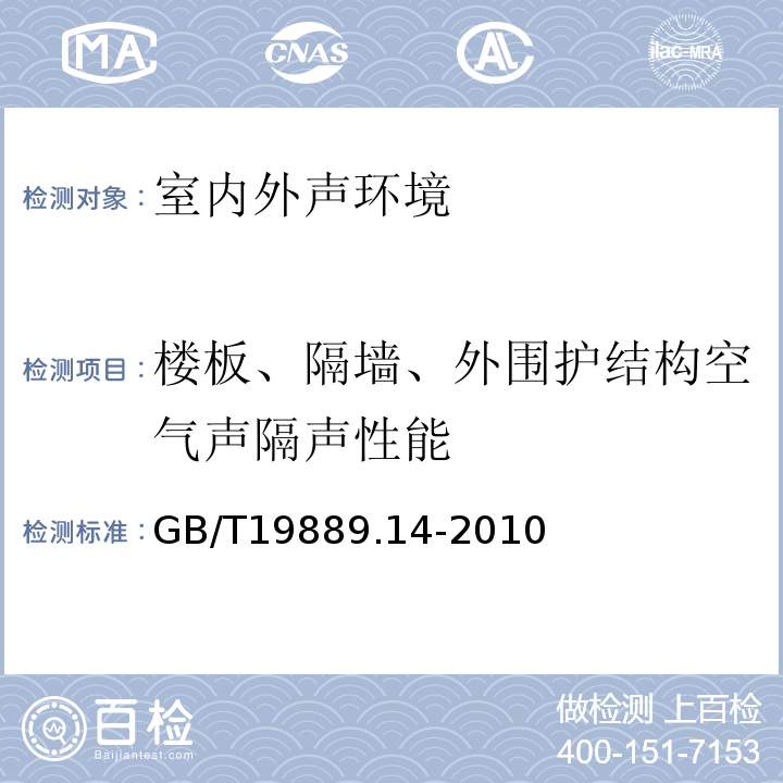 楼板、隔墙、外围护结构空气声隔声性能 GB/T 19889.14-2010 声学 建筑和建筑构件隔声测量 第14部分:特殊现场测量导则