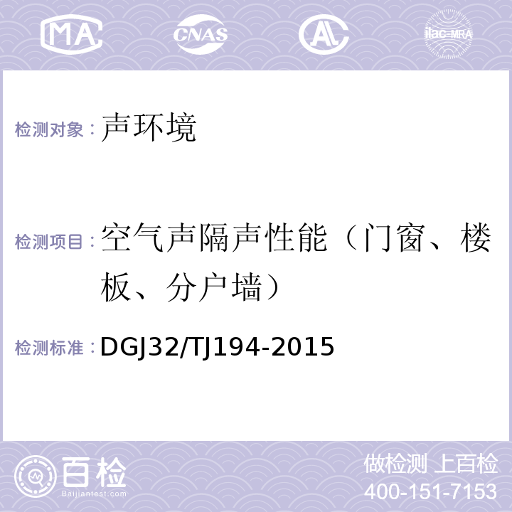 空气声隔声性能（门窗、楼板、分户墙） 绿色建筑室内环境检测技术标准 DGJ32/TJ194-2015