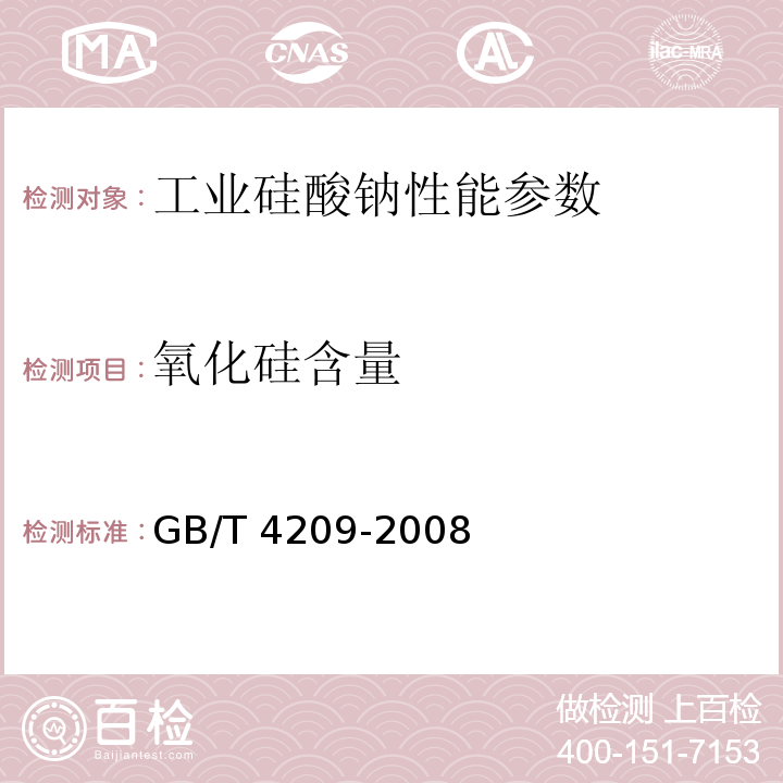 氧化硅含量 工业硅酸钠 GB/T 4209-2008