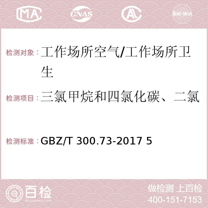 三氯甲烷和四氯化碳、二氯乙烷、六氯乙烷、三氯丙烷 GBZ/T 300.73-2017 工作场所空气有毒物质测定 第73部分：氯甲烷、二氯甲烷、三氯甲烷和四氯化碳