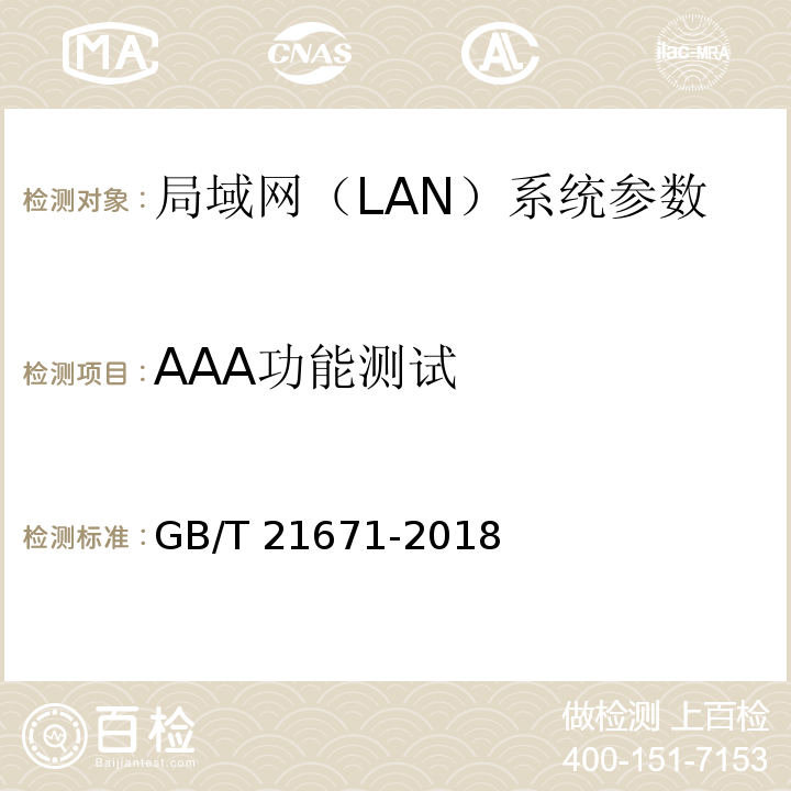 AAA功能测试 基于以太网技术的局域网(LAN)系统验收测试方法 GB/T 21671-2018
