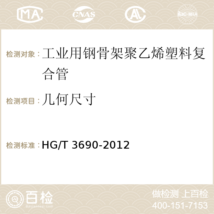 几何尺寸 HG/T 3690-2012 工业用钢骨架聚乙烯塑料复合管