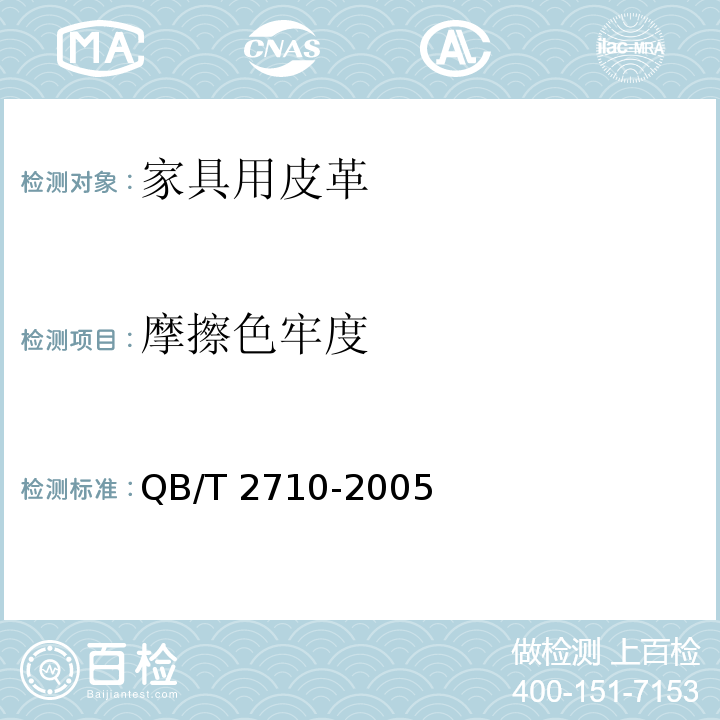 摩擦色牢度 皮革 物理和机械试验 抗张强度和伸长率的测定QB/T 2710-2005