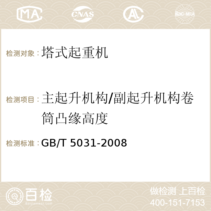 主起升机构/副起升机构卷筒凸缘高度 GB/T 5031-2008 塔式起重机