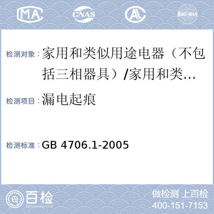 漏电起痕 家用和类似用途电器的安全 第一部分：通用要求 /GB 4706.1-2005