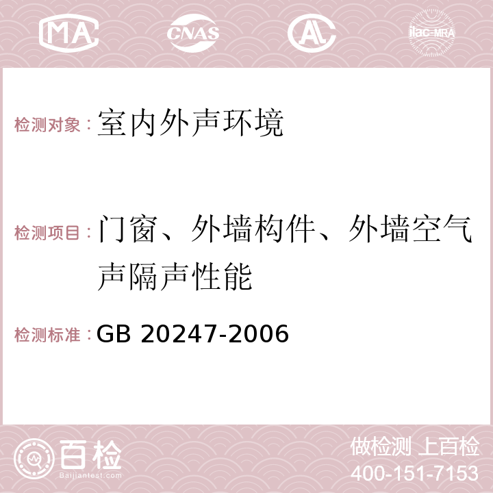 门窗、外墙构件、外墙空气声隔声性能 声学 混响室吸声测量 GB 20247-2006