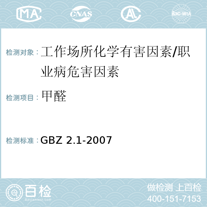甲醛 工作场所有害因素职业接触限值 第1部分：化学有害因素 /GBZ 2.1-2007