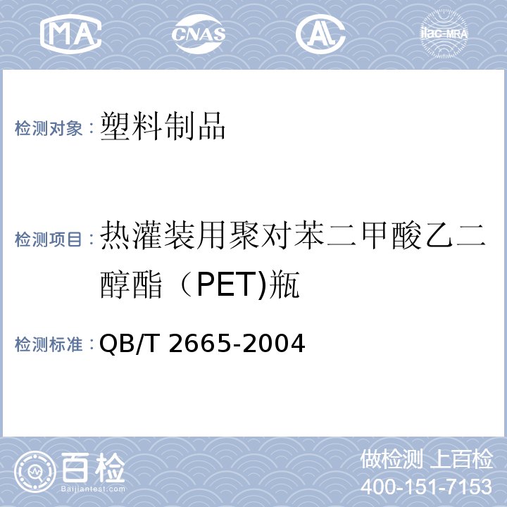 热灌装用聚对苯二甲酸乙二醇酯（PET)瓶 热灌装用聚对苯二甲酸乙二醇酯（PET)瓶 QB/T 2665-2004