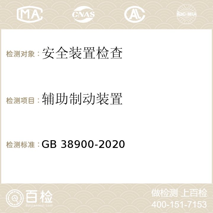 辅助制动装置 机动车安全技术检验项目和方法 (GB 38900-2020)