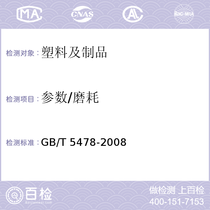 参数/磨耗 塑料 滚动磨损试验方法