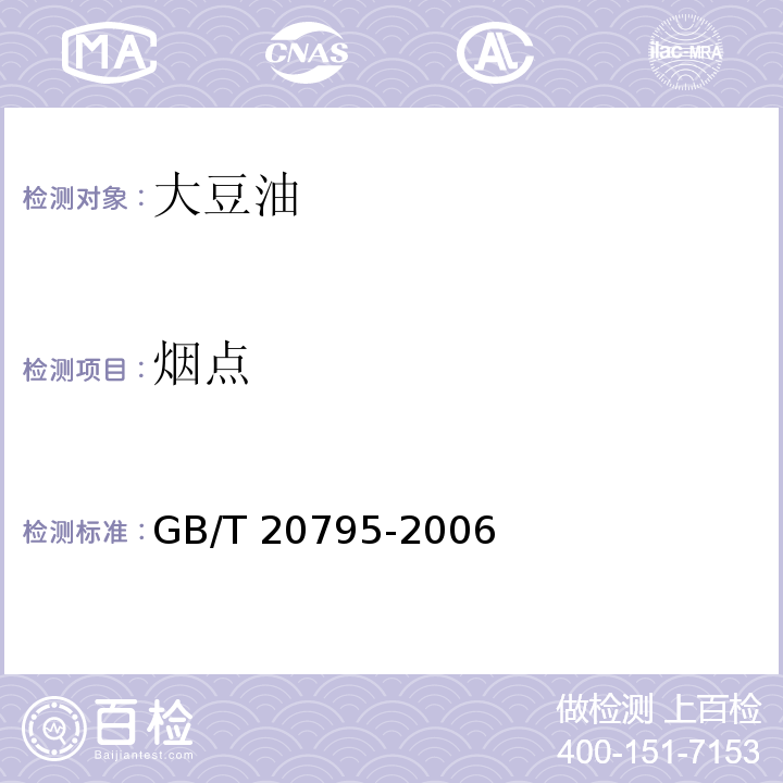 烟点 植物油脂烟点测定 GB/T 20795-2006