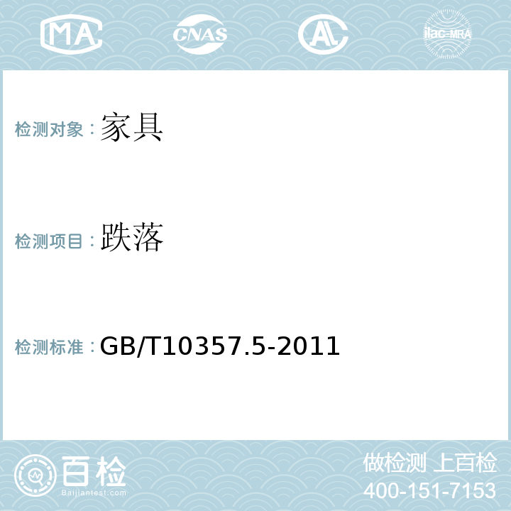 跌落 家具力学性能试验 柜类强度和耐久性GB/T10357.5-2011