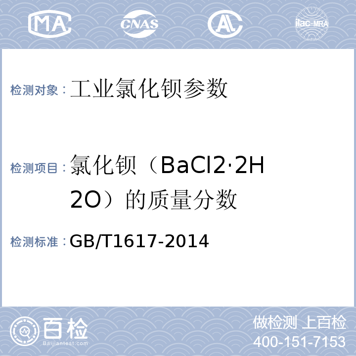 氯化钡（BaCl2·2H2O）的质量分数 GB/T 1617-2014 工业氯化钡