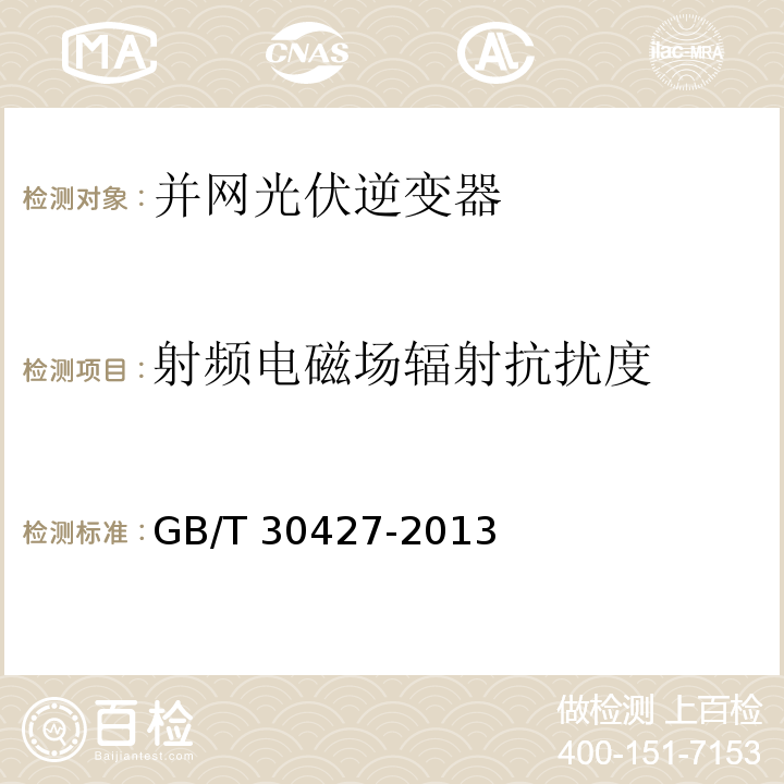 射頻電磁場輻射抗擾度 并網光伏發電專用逆變器技術要求和試驗方法GB/T 30427-2013