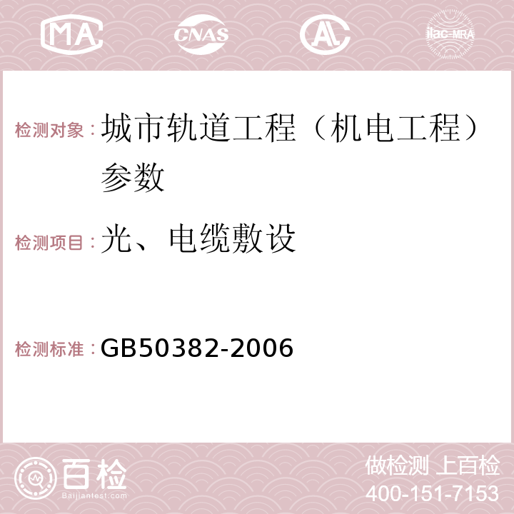 光、电缆敷设 GB 50382-2006 城市轨道交通通信工程质量验收规范(附条文说明)