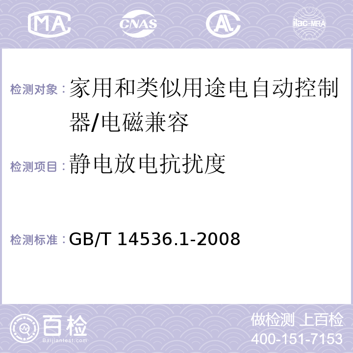 静电放电抗扰度 家用和类似用途电自动控制器 第1部分：通用要求 （26、H.26）/GB/T 14536.1-2008