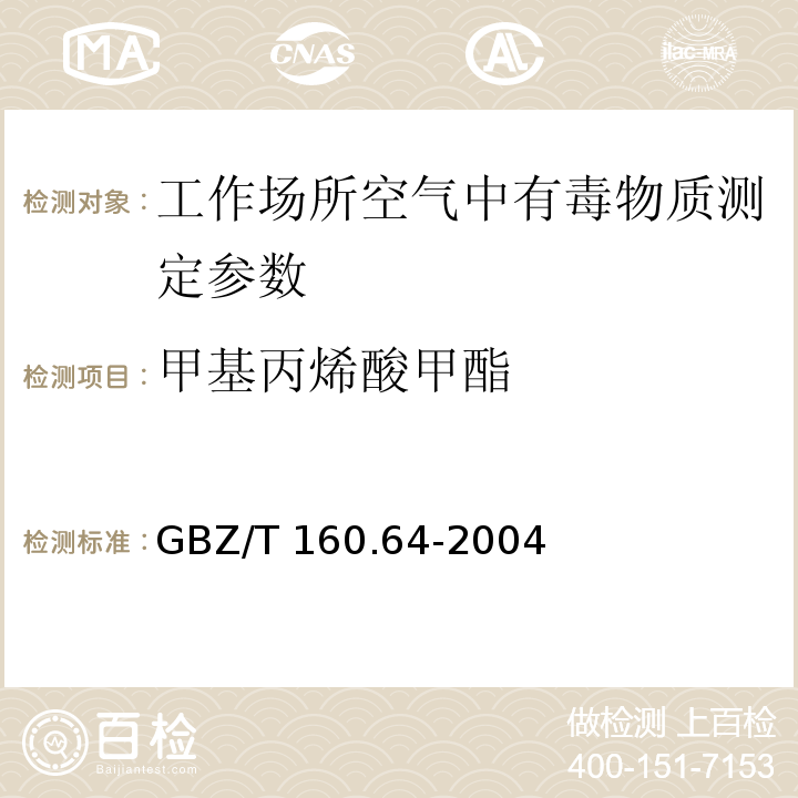 甲基丙烯酸甲酯 工作场所空气有毒物质测定 不饱和脂肪族酯类化合物 GBZ/T 160.64-2004（5）