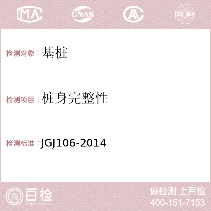 桩身完整性 建筑基桩检测技术规范 JGJ106-2014