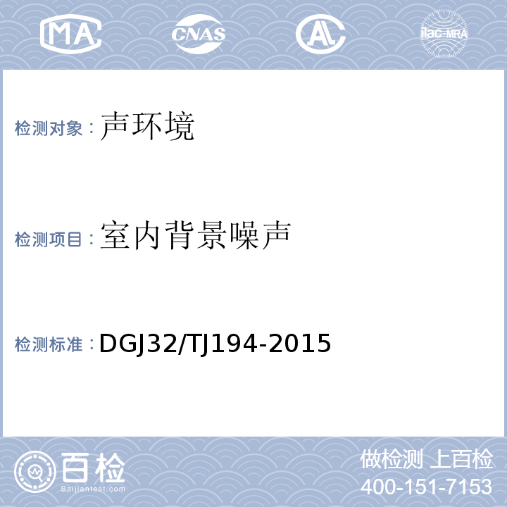 室内背景噪声 绿色建筑室内环境检测技术规范 DGJ32/TJ194-2015