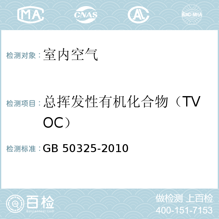 总挥发性有机化合物（TVOC） 民用建筑工程室内环境污染控制规范GB 50325-2010 附录G室内空气中总挥发性有机化合物（TVOC）的测定