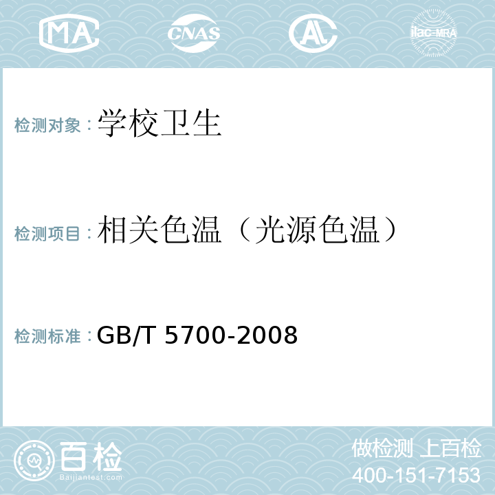 相关色温（光源色温） GB/T 5700-2008 照明测量方法