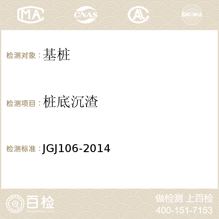 桩底沉渣 建筑基桩检测技术规范 JGJ106-2014