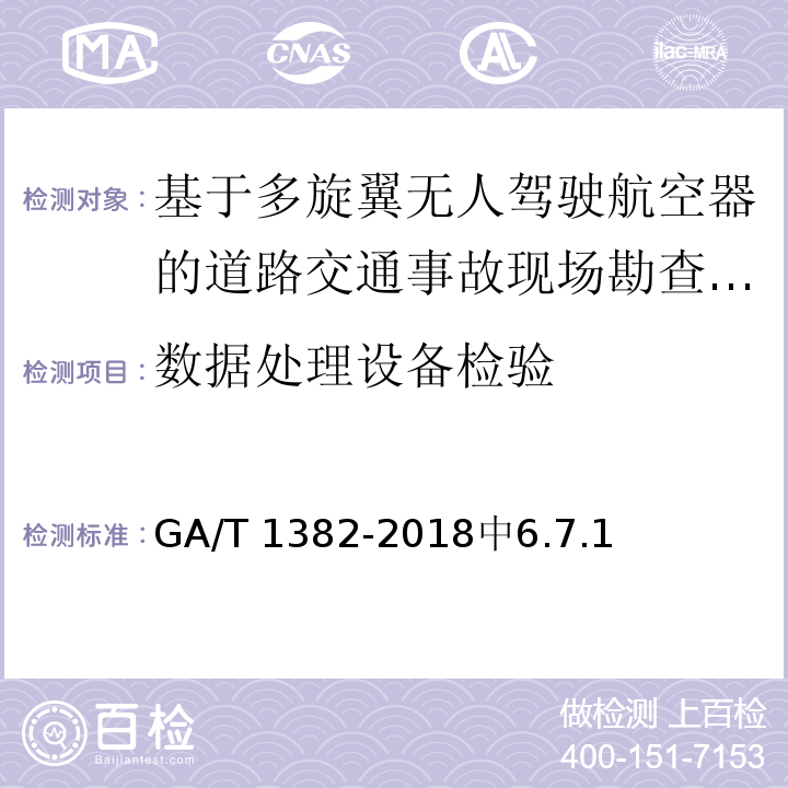 数据处理设备检验 基于多旋翼无人驾驶航空器的道路交通事故现场勘查系统 /GA/T 1382-2018中6.7.1