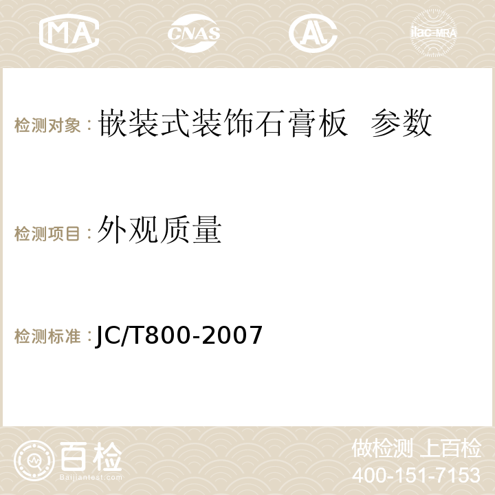 外观质量 嵌装式装饰石膏板 JC/T800-2007