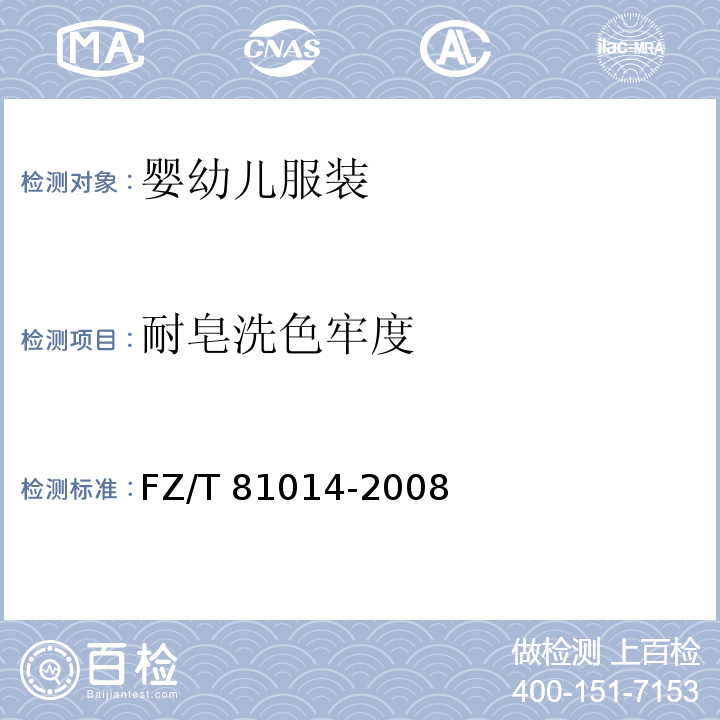 耐皂洗色牢度 婴幼儿服装FZ/T 81014-2008