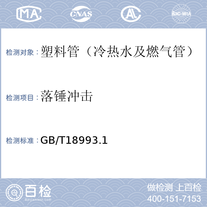 落锤冲击 GB/T 18993.3-2020 冷热水用氯化聚氯乙烯（PVC-C）管道系统 第3部分：管件