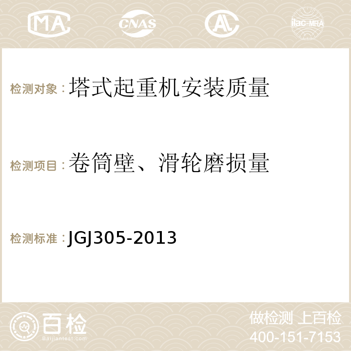 卷筒壁、滑轮磨损量 JGJ 305-2013 建筑施工升降设备设施检验标准(附条文说明)