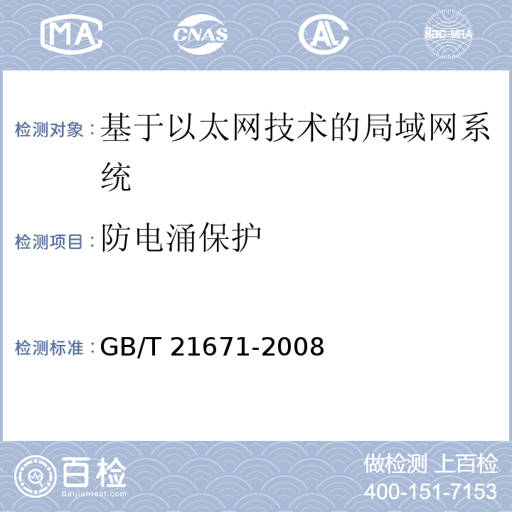 防电涌保护 基于以太网技术的局部网系统验收测评规范 GB/T 21671-2008