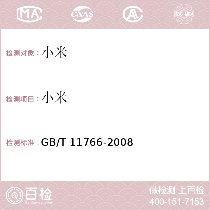 小米 小米 GB/T 11766-2008